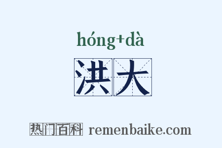 洪大是什么意思的图片